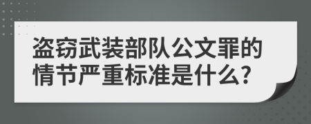 盗窃武装部队公文罪的情节严重标准是什么?