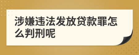 涉嫌违法发放贷款罪怎么判刑呢