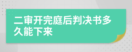 二审开完庭后判决书多久能下来