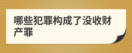 哪些犯罪构成了没收财产罪