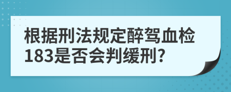 根据刑法规定醉驾血检183是否会判缓刑?