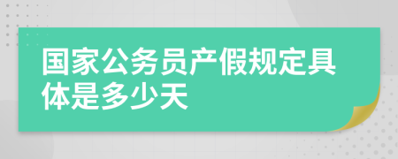 国家公务员产假规定具体是多少天