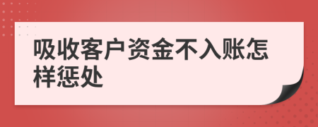 吸收客户资金不入账怎样惩处