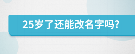 25岁了还能改名字吗?