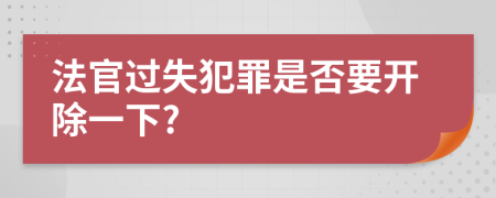 法官过失犯罪是否要开除一下?