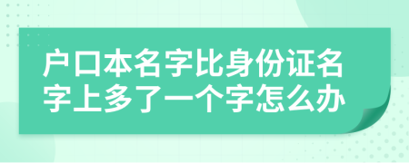 户口本名字比身份证名字上多了一个字怎么办