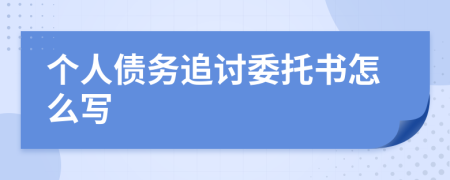 个人债务追讨委托书怎么写