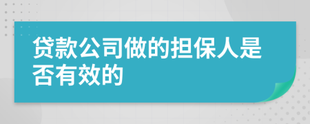 贷款公司做的担保人是否有效的