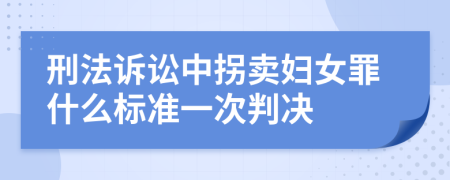 刑法诉讼中拐卖妇女罪什么标准一次判决