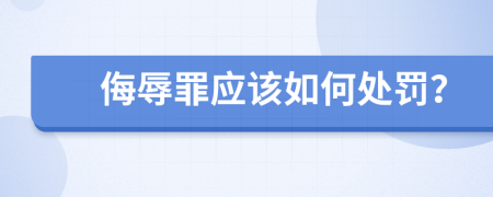 侮辱罪应该如何处罚？