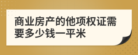 商业房产的他项权证需要多少钱一平米