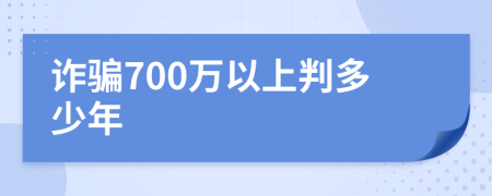 诈骗700万以上判多少年