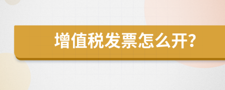 增值税发票怎么开？