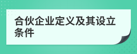 合伙企业定义及其设立条件