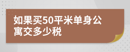 如果买50平米单身公寓交多少税