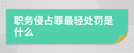 职务侵占罪最轻处罚是什么