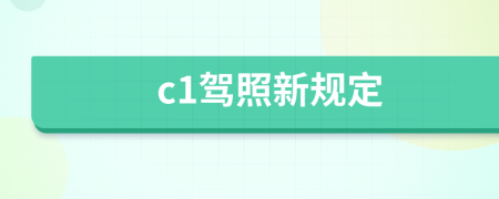 c1驾照新规定