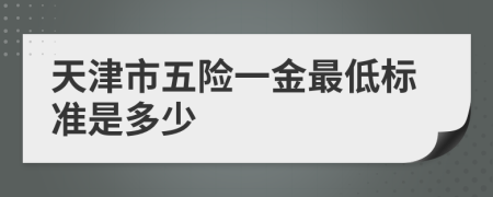 天津市五险一金最低标准是多少