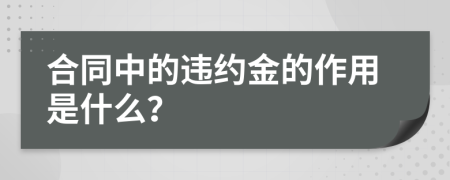 合同中的违约金的作用是什么？