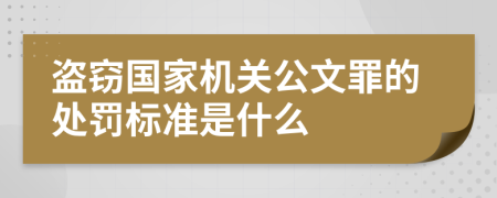 盗窃国家机关公文罪的处罚标准是什么