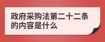 政府采购法第二十二条的内容是什么