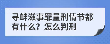 寻衅滋事罪量刑情节都有什么？怎么判刑