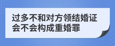 过多不和对方领结婚证会不会构成重婚罪