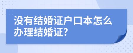 没有结婚证户口本怎么办理结婚证?