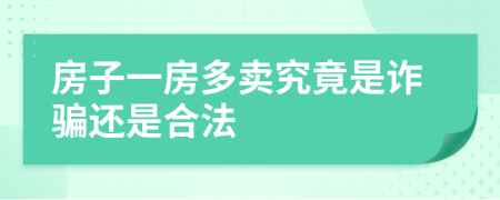 房子一房多卖究竟是诈骗还是合法