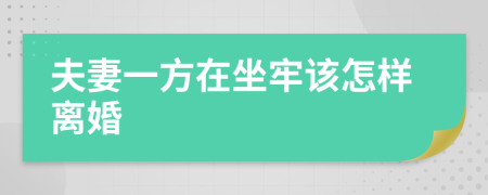 夫妻一方在坐牢该怎样离婚