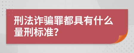 刑法诈骗罪都具有什么量刑标准？