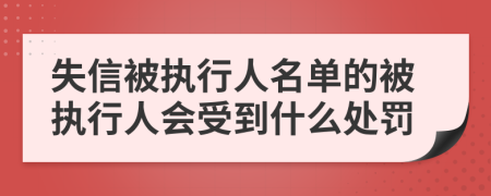 失信被执行人名单的被执行人会受到什么处罚