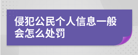 侵犯公民个人信息一般会怎么处罚