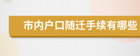 市内户口随迁手续有哪些