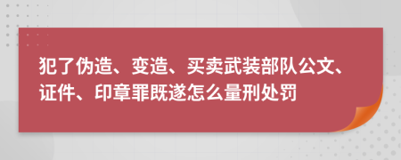 犯了伪造、变造、买卖武装部队公文、证件、印章罪既遂怎么量刑处罚