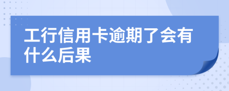 工行信用卡逾期了会有什么后果