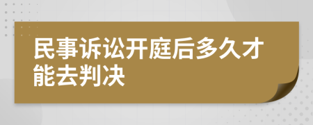 民事诉讼开庭后多久才能去判决