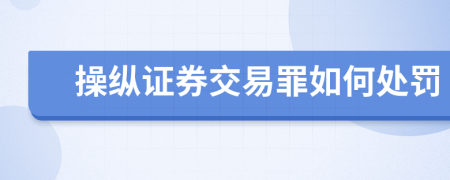 操纵证券交易罪如何处罚