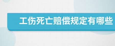工伤死亡赔偿规定有哪些