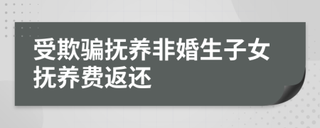 受欺骗抚养非婚生子女抚养费返还