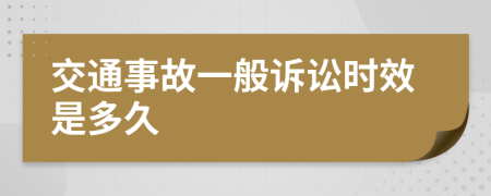 交通事故一般诉讼时效是多久