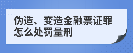 伪造、变造金融票证罪怎么处罚量刑