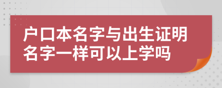 户口本名字与出生证明名字一样可以上学吗