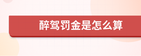 醉驾罚金是怎么算