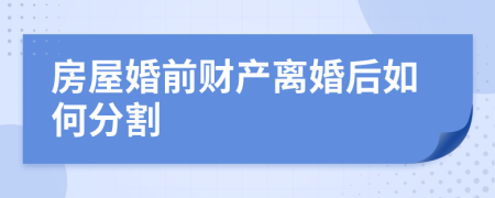 房屋婚前财产离婚后如何分割