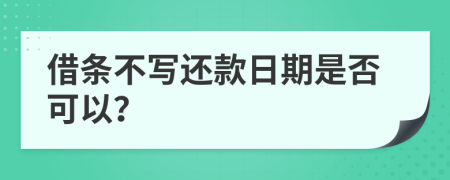 借条不写还款日期是否可以？