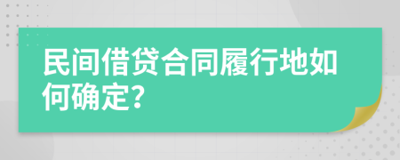 民间借贷合同履行地如何确定？