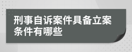 刑事自诉案件具备立案条件有哪些