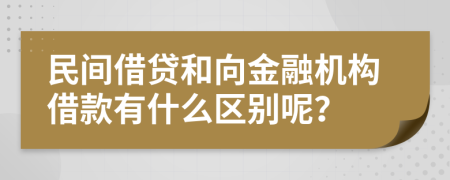 民间借贷和向金融机构借款有什么区别呢？