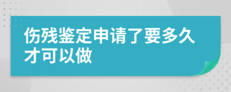 伤残鉴定申请了要多久才可以做